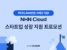 NHN 클라우드, 스타트업 성장 지원 프로모션 진행
