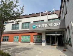 평창군보건의료원 건강관리센터 개소
