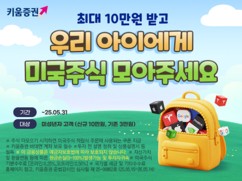 키움증권, 미성년자 대상 ‘우리아이 미국주식 더 모으기’ 이벤트 진행