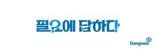 동원그룹, 새 브랜드 슬로건 ‘필요에 답하다’ 발표
