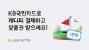 KB국민카드, 캐디피 카드결제 플랫폼 그린재킷 이벤트 진행
