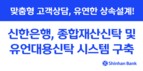 신한은행, ‘종합재산신탁·유언대용신탁 시스템’ 구축