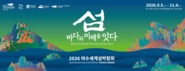 여수세계섬박람회조직위, 수익사업 아이디어 공모...내달 9일까지