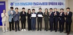 전남교육청-전남교사노조, 2025 정책협의 43개 의제 합의