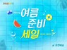 쿠팡, ‘여름 준비 세일’···직수입품 최대 80% 할인