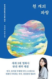 천선란 소설가 ‘천 개의 파랑’, 미국 헐리우드에서 영화로 제작