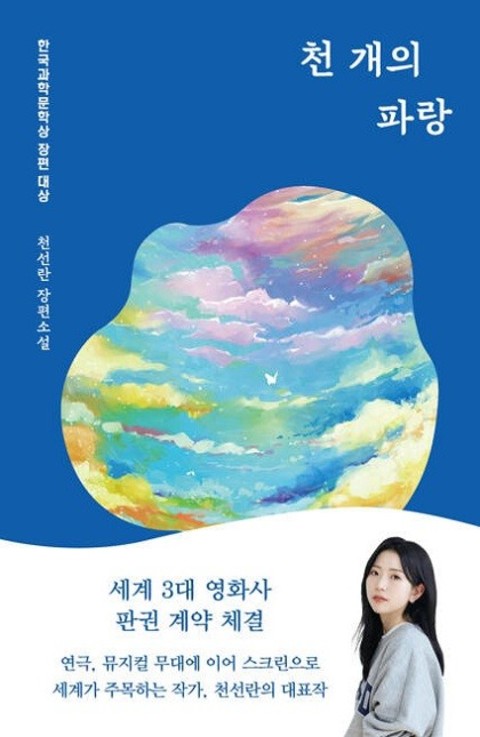 천선란 소설가 ‘천 개의 파랑’, 미국 헐리우드에서 영화로 제작