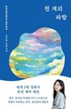 천선란 소설가 ‘천 개의 파랑’, 미국 헐리우드에서 영화로 제작