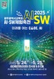 광주시교육청교육연구정보원, ‘2025 광주광역시교육청 AI·SW체험축전’ 개최