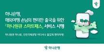 하나은행, ‘하나원큐 스마트패스’ 서비스 선봬