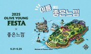 유한킴벌리 좋은느낌, 올리브영 페스타 참가