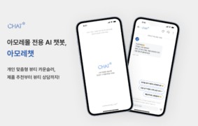 아모레퍼시픽, AI 챗봇 '아모레챗' 운영