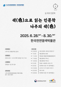 나주시천연염색문화재단, ‘길 위의 인문학’ 공모사업 선정