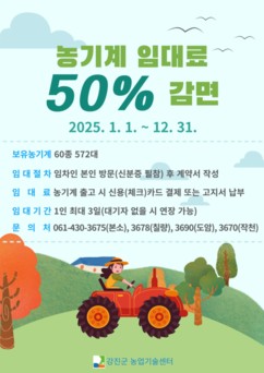 임대료는 절반, 농기계 안전은 두 배, 강진군의 똑똑한 영농지원