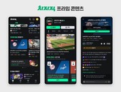 네이버 치지직, ‘프라임 콘텐츠’ 신규 도입…MLB 주요 경기 실시간 제공