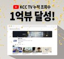 KCC, 공식 유튜브 채널 ‘KCC TV’ 누적 조회수 1억 뷰 돌파