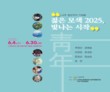 나주 청년작가 기획전 ‘젊은 모색 2025–빛나는 시작’ 개막