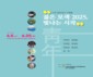 나주 청년작가 기획전 ‘젊은 모색 2025–빛나는 시작’ 개막