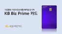 KB국민카드, 고소득 사업자 위한 ‘KB Biz Prime 카드’ 선봬