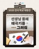 GS25, 국가보훈부와 ‘6·10 만세 운동’ 게임 콘텐츠 선봬