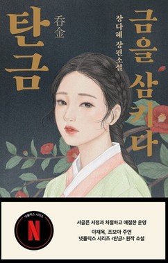 넷플릭스 드라마 ‘탄금’, 장다혜 작가 원작 소설도 재관심