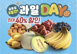 이마트, 오는 15일까지 '과일데이'···최대 40% 할인