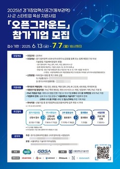 경기도-경기도경제과학진흥원, ‘2025 동부권 경기창업혁신공간 오픈그라운드’ 참가기업 모집