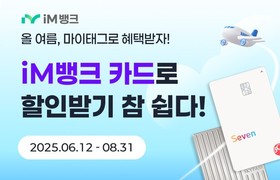 iM뱅크, ‘BC카드 #마이태그’ iM뱅크 앱 서비스 오픈기념 단독 이벤트 실시