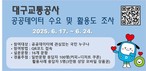 대구교통공사, ‘공공데이터 설문조사’실시