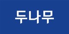 두나무, 정보보호 부문 148억원 투자…매년 예산·인력 증가