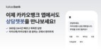 카카오뱅크, 앱에서 ‘상담챗봇’ 서비스 제공