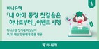 하나은행, ‘내 아이 통장 첫걸음은 하나로부터’ 이벤트 실시