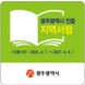 ‘책읽는 광주’, 하반기 지역서점 인증제 공모