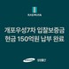 삼성물산, 개포우성7차 입찰보증금 중 현금 150억원 선납