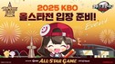 컴투스, ‘2025 KBO 올스타전’ 특별 티켓 이벤트