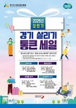 오산시, 지역 내 소비 촉진 위한 ‘경기 살리기 통큰세일’ 추진