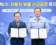 대구시, 일신플라스틱과 ‘자동차부품 신규공장’ 건립 투자협약 체결