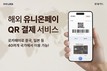 롯데카드, 해외 유니온페이 QR 결제 서비스 도입