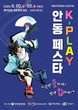 안동에서 펼쳐지는 컬처 페스티벌 ‘K-PLAY 안동 페스타’