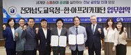 전남교육청, 한·아프리카재단과 글로컬 청소년 교류 ‘맞손’
