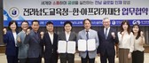 전남교육청, 한·아프리카재단과 글로컬 청소년 교류 ‘맞손’