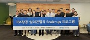 기업은행, ‘IBK창공 실리콘밸리 Scale-up 프로그램’ 진행