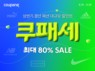 쿠팡, 오는 29일까지 ‘쿠패세’···최대 80% 할인