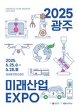 호남 최대 산업전시회 ‘광주미래산업엑스포’ 열린다