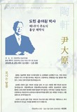 한림대학교 도헌학술원, 故 도헌 윤대원 박사 제1주기 추도식 거행
