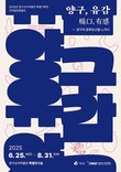양구선사박물관 특별기획전 ‘양구, 유감(楊口, 有感)’ 개최