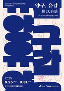 양구선사박물관 특별기획전 ‘양구, 유감(楊口, 有感)’ 개최