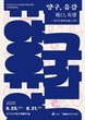 양구선사박물관 특별기획전 ‘양구, 유감(楊口, 有感)’ 개최