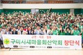 구미시새마을회산악회 창단식 개최…산불피해 복구 활동도 함께