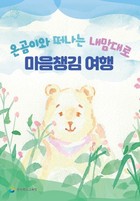 경북교육청 ‘온곰이와 떠나는 내맘대로 마음챙김 여행’ 개발‧보급